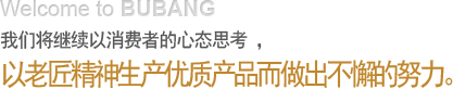 고객의 입장에서 생각하고 좋은 제품만을 만든다는 장인 정신으로 최선을 다할 것입니다.