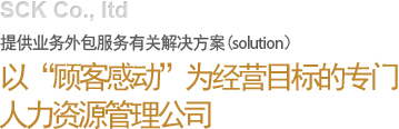 고객감동 경영의 인력관리 전문회사