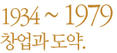 1934~1979 창업과 도약