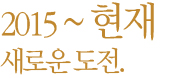 2015~현재 새로운 도전