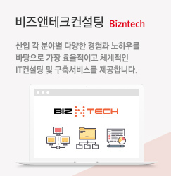 ë¹ì¦ì¤íí¬ì»¨ì¤í ì°ì ê° ë¶ì¼ë³ ë¤ìí ê²½íê³¼ ë¸íì°ë¥¼ ë°íì¼ë¡ ê°ì¥ í¨ì¨ì ì¼ë¡ ì²´ê³ì ì¸ ITì»¨ì¤í ë° êµ¬ì¶ìë¹ì¤ë¥¼ ì ê³µí©ëë¤.