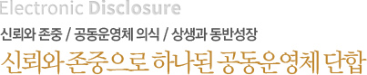 신뢰와 존중/공동운영체의식/상생과동반성장 신뢰와 존중으로 하나된 공동운영체 단합
