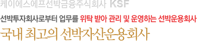 선박투자회사로부터 업무를 위탁 받아 관리 및 운영하는 선박운용회사 국내 최고의 선박자산운용회사