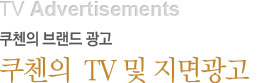 부방의 브랜드 광고 부방의 TV및 지면광고